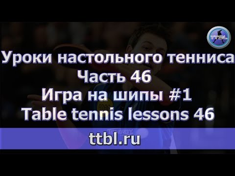 Видео: Уроки настольного тенниса. Часть 46.  Игра на шипы. Table tennis lessons 46