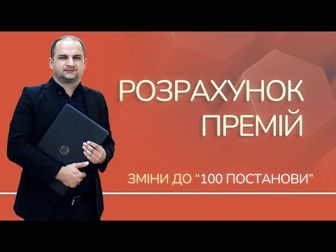 Видео: Зміни до "Постанови 100": включення премій до розрахунку середнього заробітку