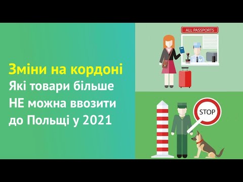 Видео: Зміни на кордоні. Що більше НЕ можна ввозити до Польщі у 2021