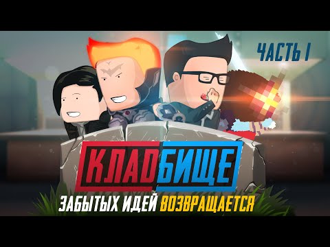 Видео: Кладбище забытых идей возвращается — часть 1 [Уэс и Флинн]