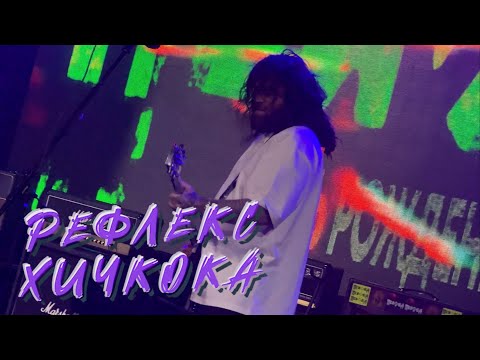Видео: Психея - Рефлекс Хичкока | 27.10.2023 | Arbat21 | Мск