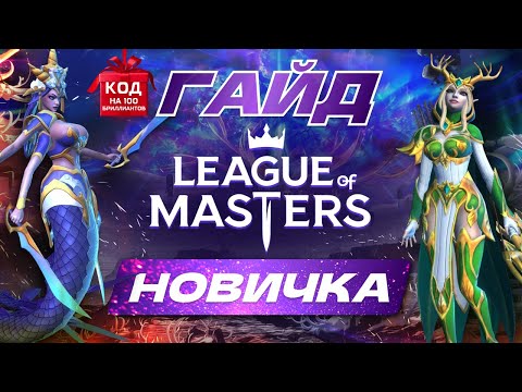 Видео: League of Masters: Auto Chess Гайд новичка. Как правильно начать играть. Код на 100 бриллиантов.