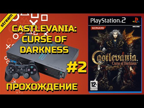 Видео: CASTLEVANIA: CURSE OF DARKNESS ► PS2 ► ПРОХОЖДЕНИЕ ► ЧАСТЬ 2