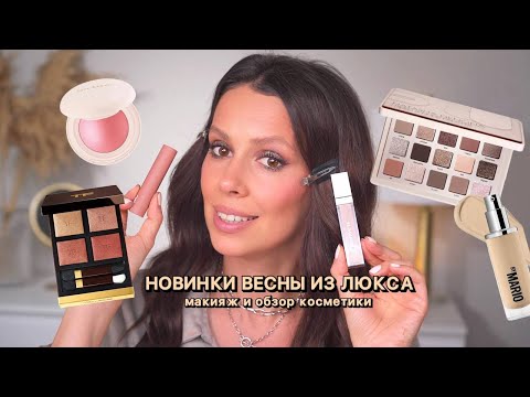 Видео: МОИ НОВИНКИ ВЕСНЫ ИЗ ЛЮКСА: макияж и обзор
