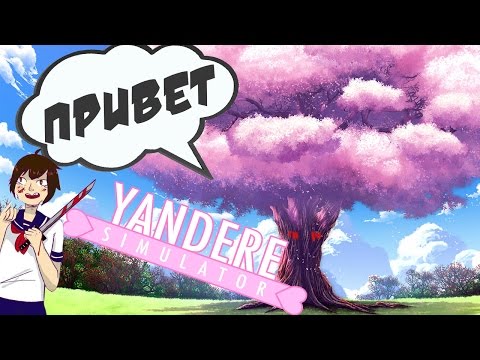 Видео: Деревья ГОВОРЯТ ! : Yandere Simulator прохождение [#17]