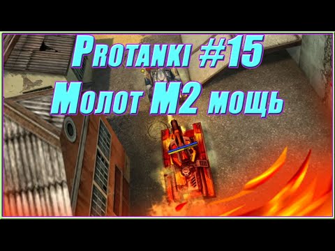 Видео: Protanki #15 - Молот М2 разносит четко
