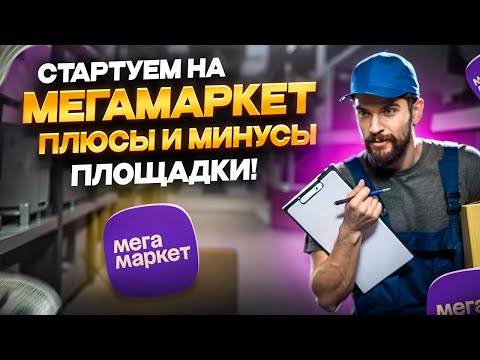 Видео: Начать продавать на Мегамаркет. Плюсы и минусы маркетплейса!