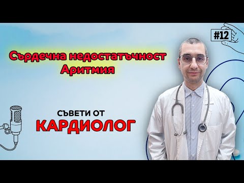 Видео: Лекарят говори - КАРДИОЛОГ - д-р Димитър Дойчев - втора част