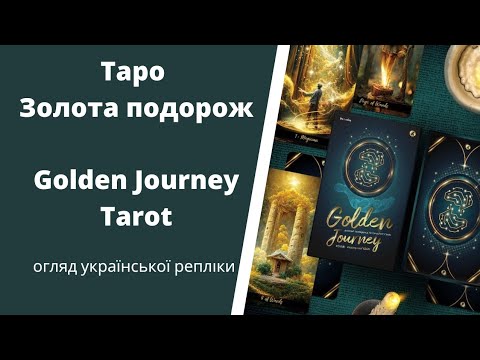 Видео: Таро Золота Подорож (Golden Journey Tarot) огляд колоди