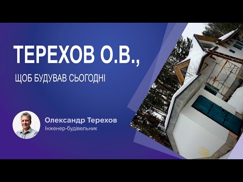 Видео: Терехов О.В., щоб будував сьогодні