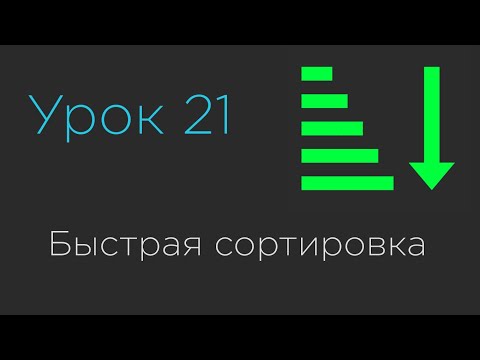 Видео: Урок 21. Быстрая сортировка | QuickSort