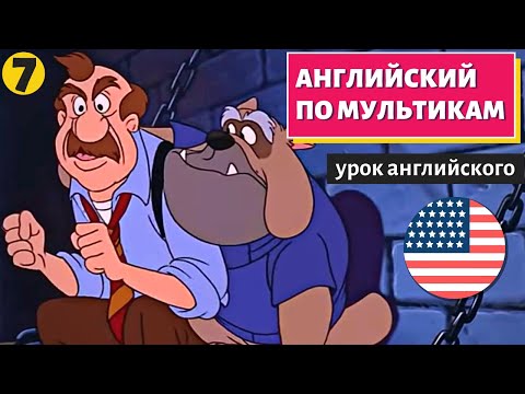 Видео: АНГЛИЙСКИЙ ПО МУЛЬТИКАМ - Чип и Дейл (7)