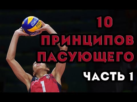 Видео: 10 Принципов пасующего. Часть 1