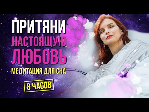 Видео: Притяни отношения во сне. 8 ЧАСОВ ночной медитации снимает все ограничения закона притяжения