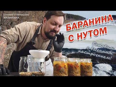 Видео: Баранина с нутом