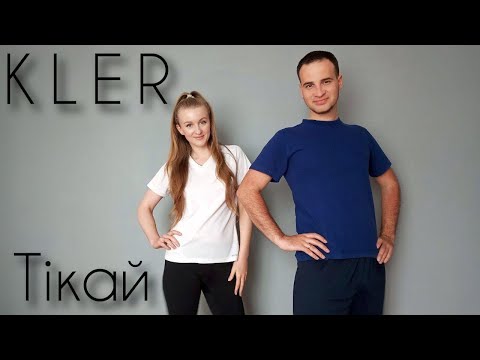 Видео: KLER - Тікай | Фітнес Для Дітей | Руханка Для Дітей | Аеробіка | Розминка