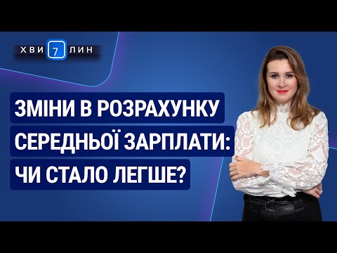 Видео: Зміни в розрахунку середньої зарплати: чи стало легше? №76 (226) 15.12.20 | Расчет средней зарплаты