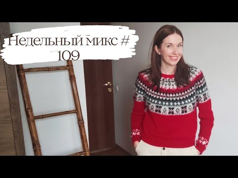 Видео: Недельный микс #109. Лопапейса готова, носки с жаккардом и срочный проект за 2 дня ✨