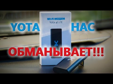 Видео: YOTA НАС ОБМАНЫВАЕТ!!! КАК УЛУЧШИТЬ СКОРОСТЬ МОДЕМА YOTA 4G Wi-Fi  И ПОЧЕМУ МОДЕМ ГРЕЕТСЯ?!!