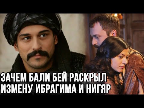 Видео: Зачем Бали Бей предал Ибрагима и раскрыл его измену с Нигяр?