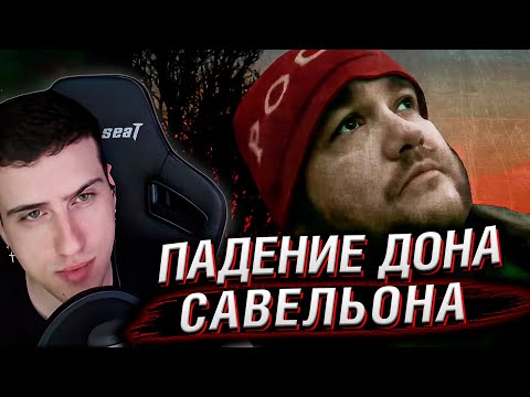 Видео: Падение Дона Савельона | Реакция Hellyeahplay