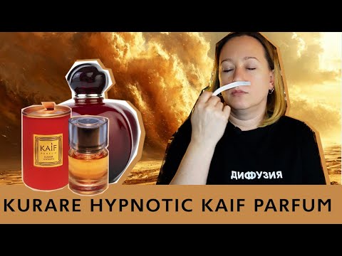 Видео: Обзор аналоговой парфюмерии: KURARE HYPNOTIC KAIF PARFUM, оммаж на Hypnotic Poison Dior