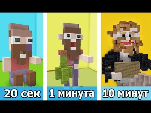 Видео: ⚒️ СТРОИМ БОМЖА ЗА 20 СЕК / 1 МИНУТУ / 10 МИНУТ в MINECRAFT | БИТВА СТРОИТЕЛЕЙ