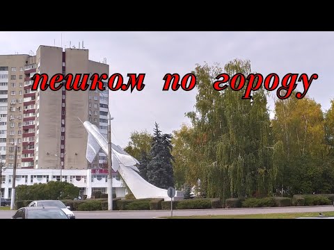 Видео: Пешком по городу, Липецк 2021.
