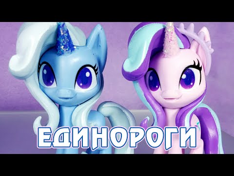 Видео: Unicorn Sparkle Collection - обзор набора My Little Pony