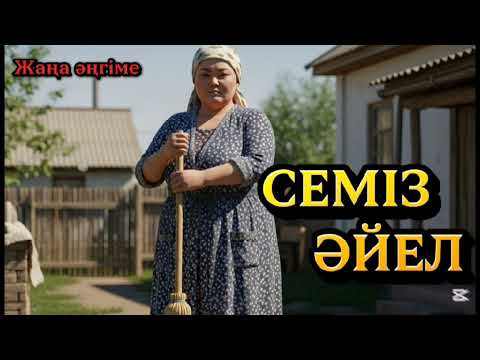 Видео: СЕМІЗ ӘЙЕЛ. ЖАҢА ӘҢГІМЕАРНАҒА ЖАЗЫЛЫП КЕТІҢІЗ! #аудиоәңгіме 