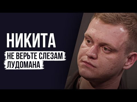 Видео: ЛУДОМАНЫ №65. Никита. По-настоящему зависимым уже не помочь