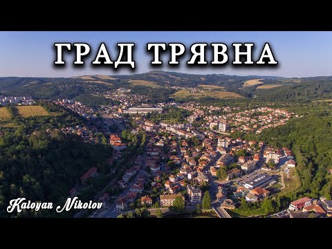 Видео: Трявна от Погледа на Дрон | Tryavna Drone’s Eye View