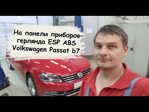 Видео: Загорелся значок ABS и ESP на приборке Volkswagen Passat 2012г