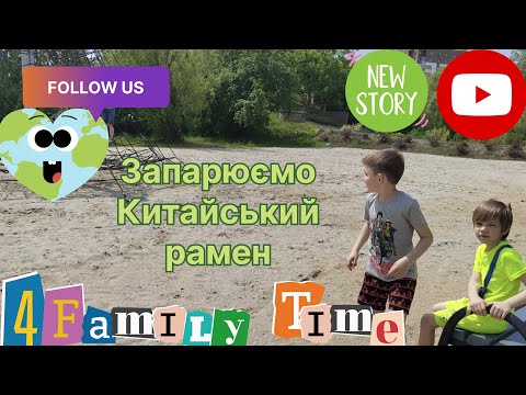 Видео: ‎⁨@4FamilyTime⁩  🍜Запарюємо Китайський Рамен🍜