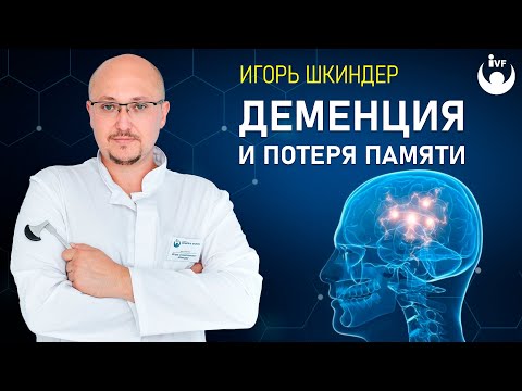 Видео: Деменция и потеря памяти.  Причины деменции, возможно ли лечение деменции...