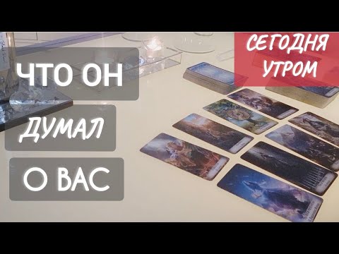 Видео: ЧТО ОН ДУМАЛ О ВАС СЕГОДНЯ !