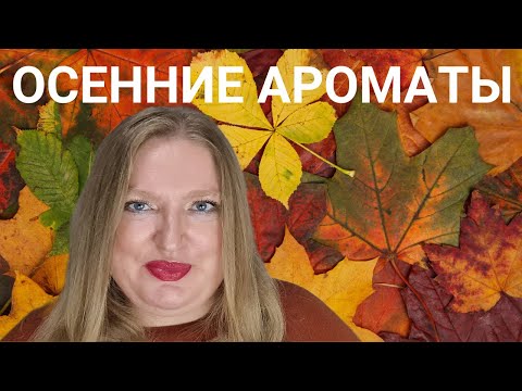 Видео: В ЧЕМ БУДУ ХОДИТЬ ЭТОЙ ОСЕНЬЮ?