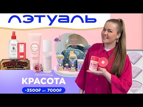 Видео: РАСПАКОВКА КОСМЕТИКИ из ЛЕТУАЛЬ! СКИДКА 10.000 рублей 🔥