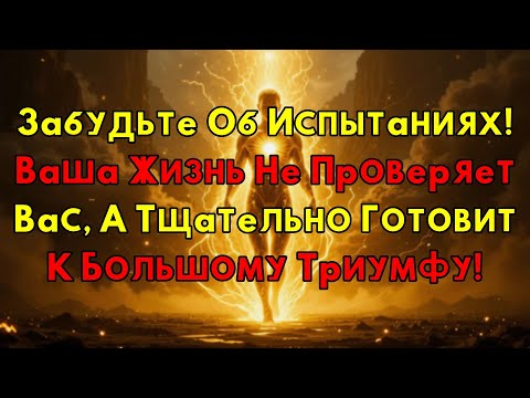 Видео: Вас Не Испытывают На Прочность: Вас Мощно Готовят К Невероятному Прорыву В Жизни