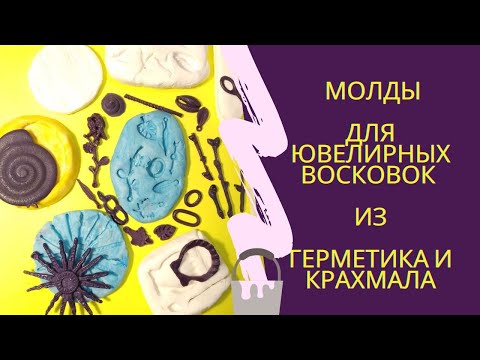 Видео: Молд для ювелирных восковок из строительного силиконового герметика и крахмала
