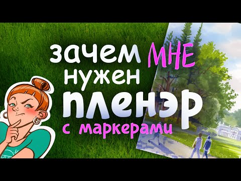 Видео: Зачем нужен пленэр?! Мой маркерный пленэр 2023: обзор скетчбуков