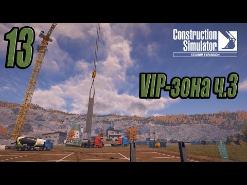 Видео: Construction Simulator [Stadium Expansion], #13 VIP-зона ч.3