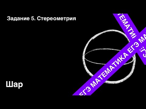 Видео: ЗАДАНИЕ 2 ЕГЭ (ПРОФИЛЬ). ШАР.