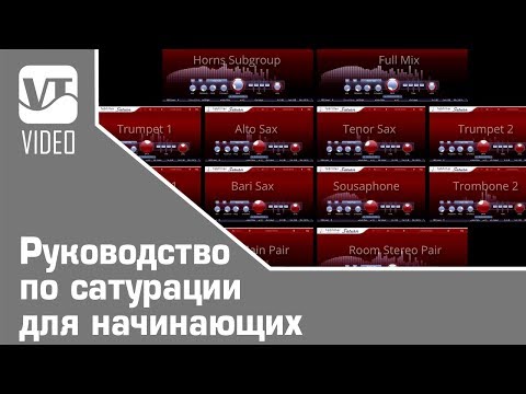 Видео: Руководство по сатурации для начинающих