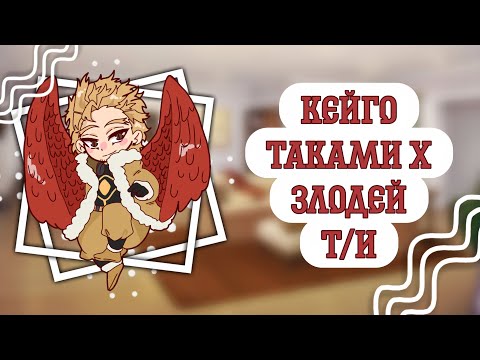 Видео: ˚✧₊⁎  𓅃 Ястреб x Злодей Т/и 𓅃 ⁎⁺˳✧˚ | моя геройская академия | rus sub |