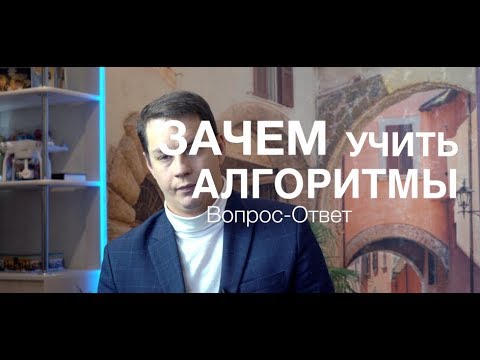 Видео: Вопрос-ответ: Зачем учить алгоритмы