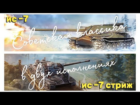 Видео: Tanks BLITZ (WOT Blitz) Ис-7 vs Ис-7 Стриж