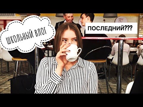 Видео: ШКОЛЬНЫЙ ВЛОГ? Столовая, Эвакуация, Друзья