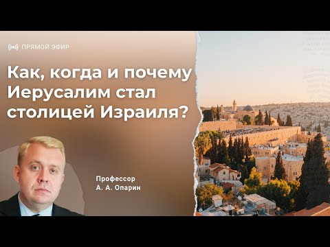 Видео: Как, когда и почему Иерусалим стал столицей Израиля? | Алексей Опарин