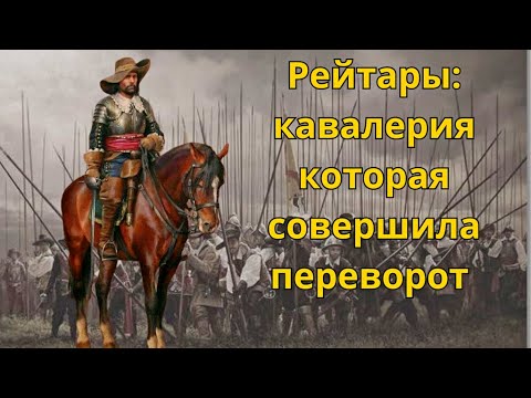 Видео: Рейтары: Кавалерия Которая Совершила Переворот